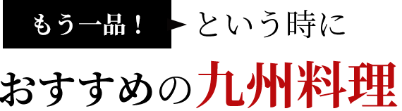 「もう一品」という時におすすめの九州料理