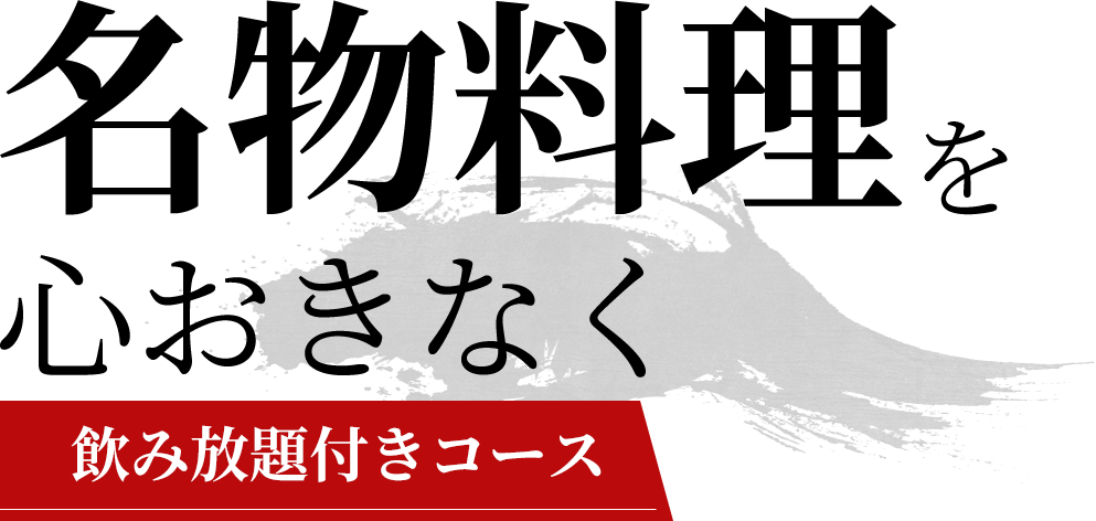 名物料理を心ゆくまで飲み放題付きコース