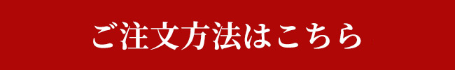 ご注文方法はこちら