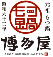 松山市のモツ鍋屋「元祖もつ鍋博多屋 本店」のブログ